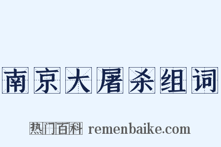南京大屠杀组词是什么意思的图片